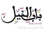 bab-el-nil | باب النيل