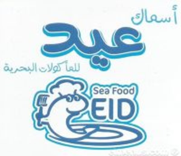 eid-seafood | اسماك العيد