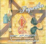 paprika | بابريكا